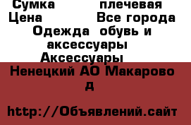 Сумка leastat плечевая › Цена ­ 1 500 - Все города Одежда, обувь и аксессуары » Аксессуары   . Ненецкий АО,Макарово д.